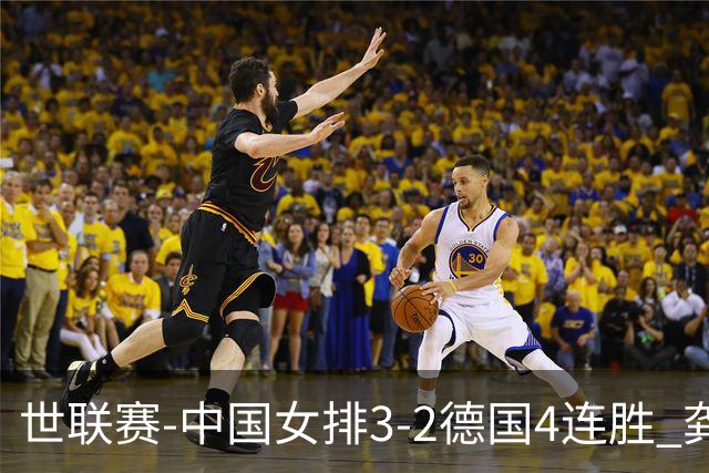 世联赛-中国女排3-2德国4连胜 龚翔宇夺赛点庄宇珊27分