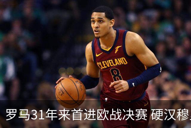 罗马31年来首进欧战决赛 硬汉穆里尼奥泪流满面
