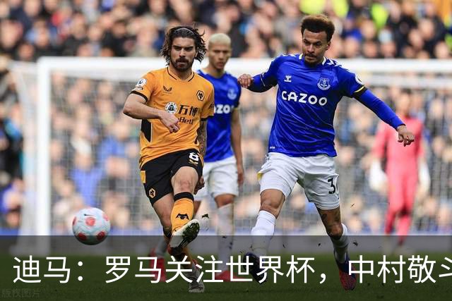 迪马：罗马关注世界杯，中村敬斗可能成引援目标，还有意萨默维尔