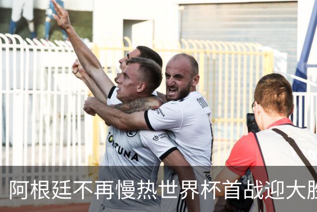 阿根廷不再慢热世界杯首战迎大胜 打破魔咒开启卫冕之旅