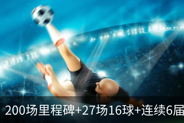 200场里程碑+27场16球+连续6届出场！梅西一战破N项纪录