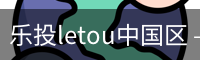 乐投letou中国区 – 专业互动平台